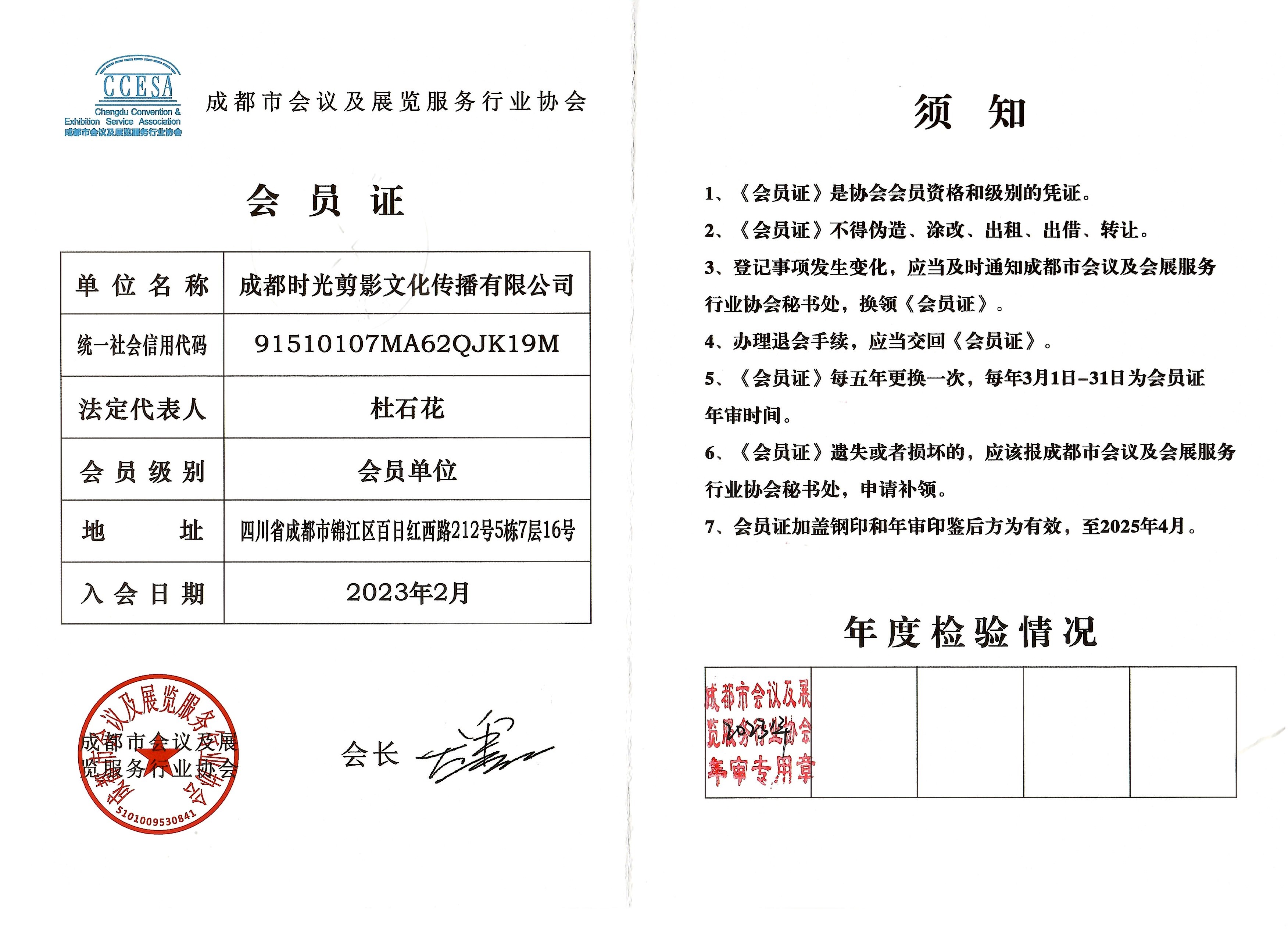 CNUHD · 成都会展行业协会会员身份